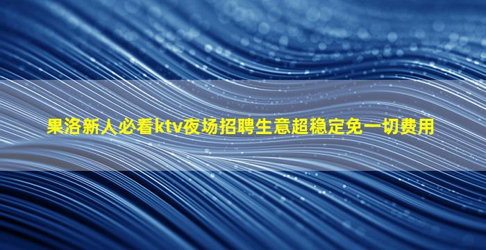 陕西夜场招聘
