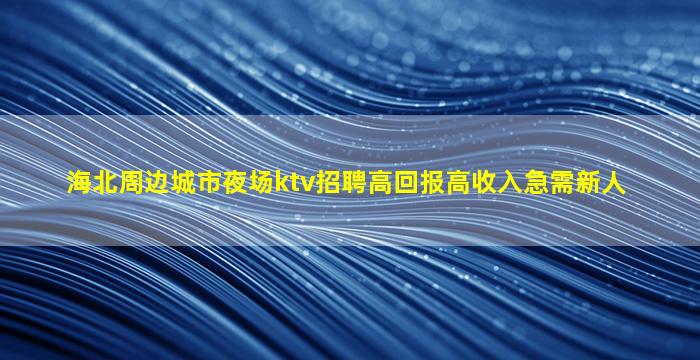 淮南夜场招聘